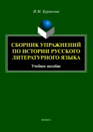 бесплатно читать книгу Сборник упражнений по истории русского литературного языка автора Ирина Курносова