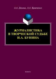 бесплатно читать книгу Журналистика в творческой судьбе И. А. Бунина автора Алексей Кравченко