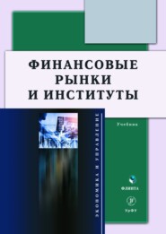 Финансовые рынки и институты