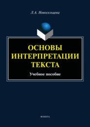 бесплатно читать книгу Основы интерпретации текста автора Лариса Новосельцева
