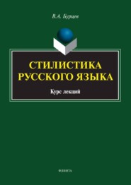 бесплатно читать книгу Стилистика русского языка автора Владимир Бурцев