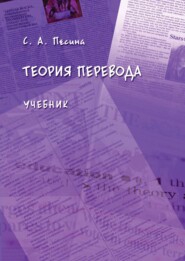 бесплатно читать книгу Теория перевода автора Светлана Песина