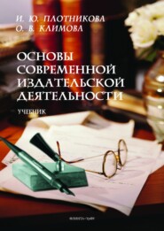бесплатно читать книгу Основы современной издательской деятельности автора Ольга Климова