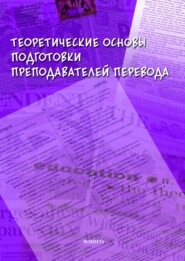 бесплатно читать книгу Теоретические основы подготовки преподавателей перевода автора Ольга Петрова