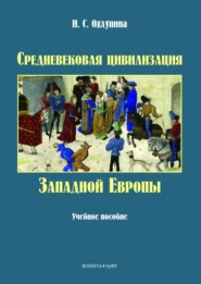 бесплатно читать книгу Средневековая цивилизация западной Европы автора Ирина Охлупина