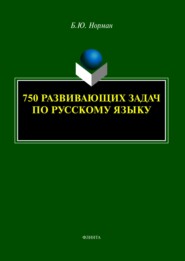 бесплатно читать книгу 750 развивающих задач по русскому языку автора Борис Норман