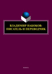 бесплатно читать книгу Владимир Набоков: писатель и переводчик автора  Коллектив авторов