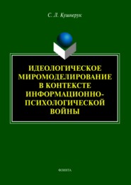 бесплатно читать книгу Идеологическое миромоделирование в контексте информационно-психологической войны автора Светлана Кушнерук