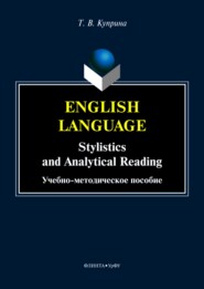 бесплатно читать книгу English language. Stylistics and analytical reading автора Тамара Куприна