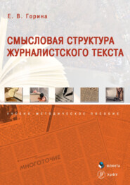 бесплатно читать книгу Смысловая структура журналистского текста автора Евгения Горина