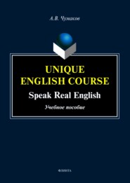 бесплатно читать книгу Unique English Course. Speak real English автора Александр Чумаков