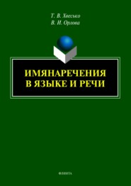 бесплатно читать книгу Имянаречения в языке и речи автора Валерия Орлова