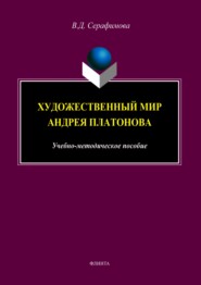 бесплатно читать книгу Художественный мир Андрея Платонова автора Вера Серафимова