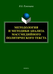 бесплатно читать книгу Методология и методики анализа массмедийного политического текста автора Наталья Руженцева