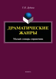 бесплатно читать книгу Драматические жанры. Малый словарь-справочник автора Татьяна Дудина