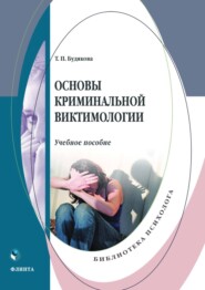 бесплатно читать книгу Основы криминальной виктимологии автора Татьяна Будякова