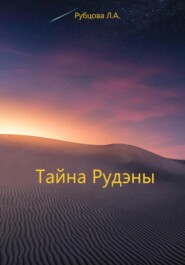бесплатно читать книгу Тайна Рудэны автора Лариса Рубцова