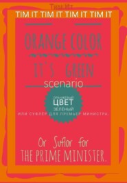 бесплатно читать книгу Оранжевый цвет зеленый, или Суфлёр для премьер министра автора Тим Ит