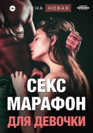 бесплатно читать книгу Секс-марафон для девочки автора  Елена Новая