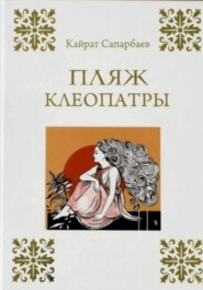 бесплатно читать книгу Пляж Клеопатры автора Сапарбаев Кайрат