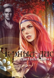 бесплатно читать книгу Черный лис автора Светлана Ветер