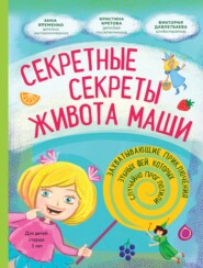 бесплатно читать книгу Секретные секреты живота Маши или Захватывающие приключения зубных фей, которых случайно проглотили автора Кристина Кретова