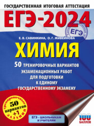 бесплатно читать книгу ЕГЭ-2024. Химия. 50 тренировочных вариантов экзаменационных работ для подготовки к единому государственному экзамену автора Ольга Живейнова