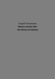 бесплатно читать книгу Mexico and the USA: the history of relations автора Андрей Тихомиров