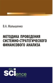 бесплатно читать книгу Методика проведения системно-стратегического финансового анализа. (Аспирантура, Бакалавриат). Монография. автора Вадим Малышенко