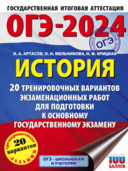 бесплатно читать книгу ОГЭ-2024. История. 20 тренировочных вариантов экзаменационных работ для подготовки к основному государственному экзамену автора Надежда Крицкая