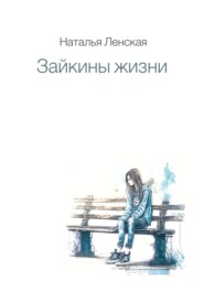 бесплатно читать книгу Зайкины жизни автора Наталья Ленская