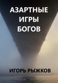 бесплатно читать книгу Азартные игры богов автора Игорь Рыжков