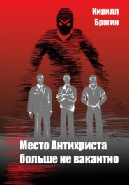 бесплатно читать книгу Место Антихриста больше не вакантно автора Кирилл Брагин