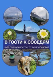 бесплатно читать книгу В гости к соседям. Гайд по Владивостоку автора Туся Топалова
