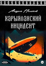 бесплатно читать книгу Харыялахский инцидент автора Андрей Поляков