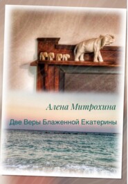 бесплатно читать книгу Две Веры Блаженной Екатерины автора Алёна Митрохина