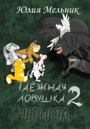 бесплатно читать книгу Таёжная ловушка 2 автора Юлия Мельник