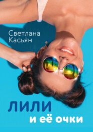 бесплатно читать книгу Лили и ее очки автора Светлана Касьян