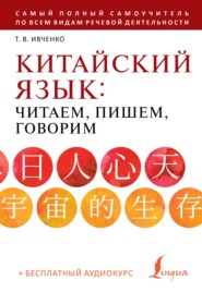 бесплатно читать книгу Китайский язык: читаем, пишем, говорим (+ аудиокурс) автора Тарас Ивченко