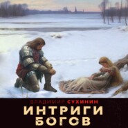 бесплатно читать книгу Интриги Богов автора Владимир Сухинин