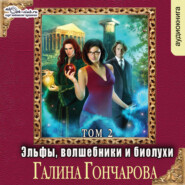 бесплатно читать книгу Эльфы, волшебники и биолухи (том 2) автора Галина Гончарова