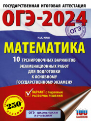 бесплатно читать книгу ОГЭ-2024. Математика. 10 тренировочных вариантов экзаменационных работ для подготовки к основному государственному экзамену автора Наталья Ким