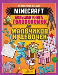 бесплатно читать книгу MINECRAFT. Большая книга головоломок для мальчиков и девочек автора Алиса Ткачёва