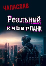 бесплатно читать книгу Реальный киберпанк автора  Чаласлав