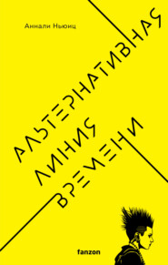 бесплатно читать книгу Альтернативная линия времени автора Аннали Ньюиц