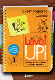 бесплатно читать книгу Level up! Руководство по созданию классных видеоигр автора Скотт Роджерс