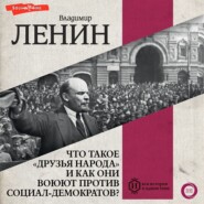 бесплатно читать книгу Что такое «друзья народа» и как они воюют… против социал-демократов? автора Владимир Ленин