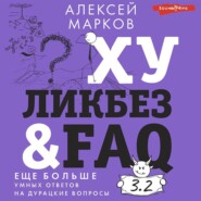 бесплатно читать книгу Хуликбез&FAQ. Еще больше умных ответов на дурацкие вопросы автора Алексей Марков