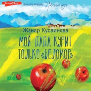 бесплатно читать книгу Мой папа курит только «Беломор» автора Жанар Кусаинова