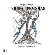 бесплатно читать книгу Тундра дремучая автора Андрей Зинчук